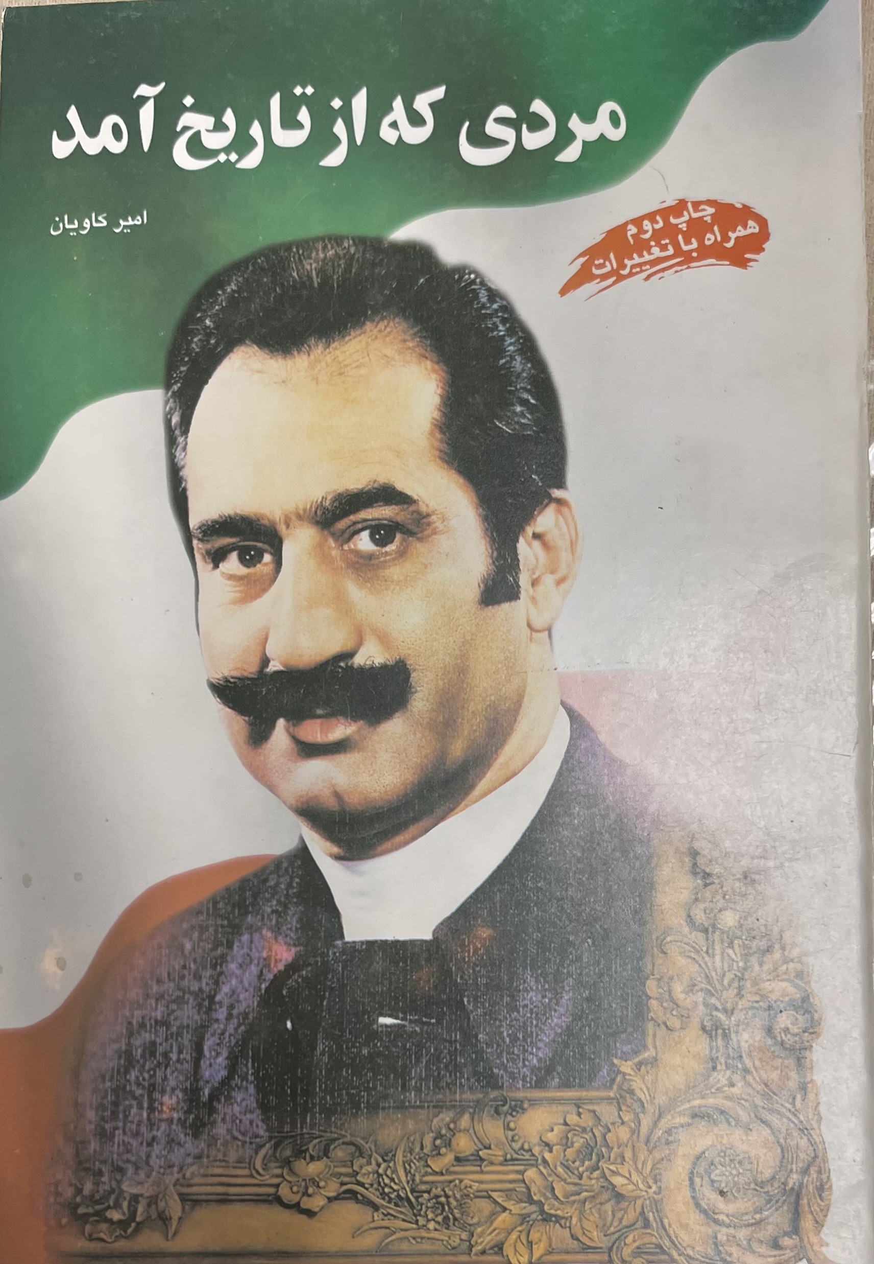 مردی که از تاریخ آمد