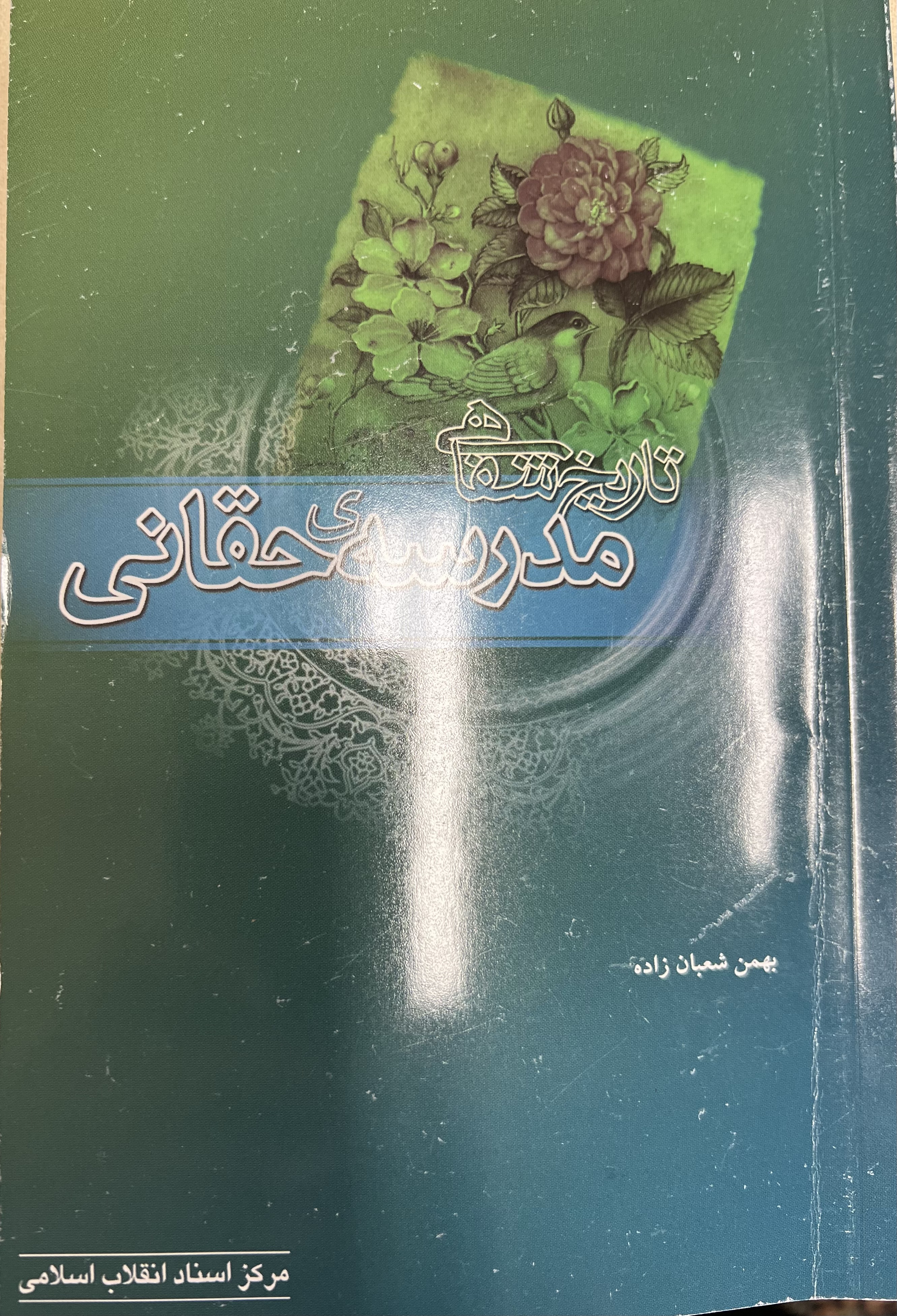 تاریخ شفاهی- مدرسه حقانی