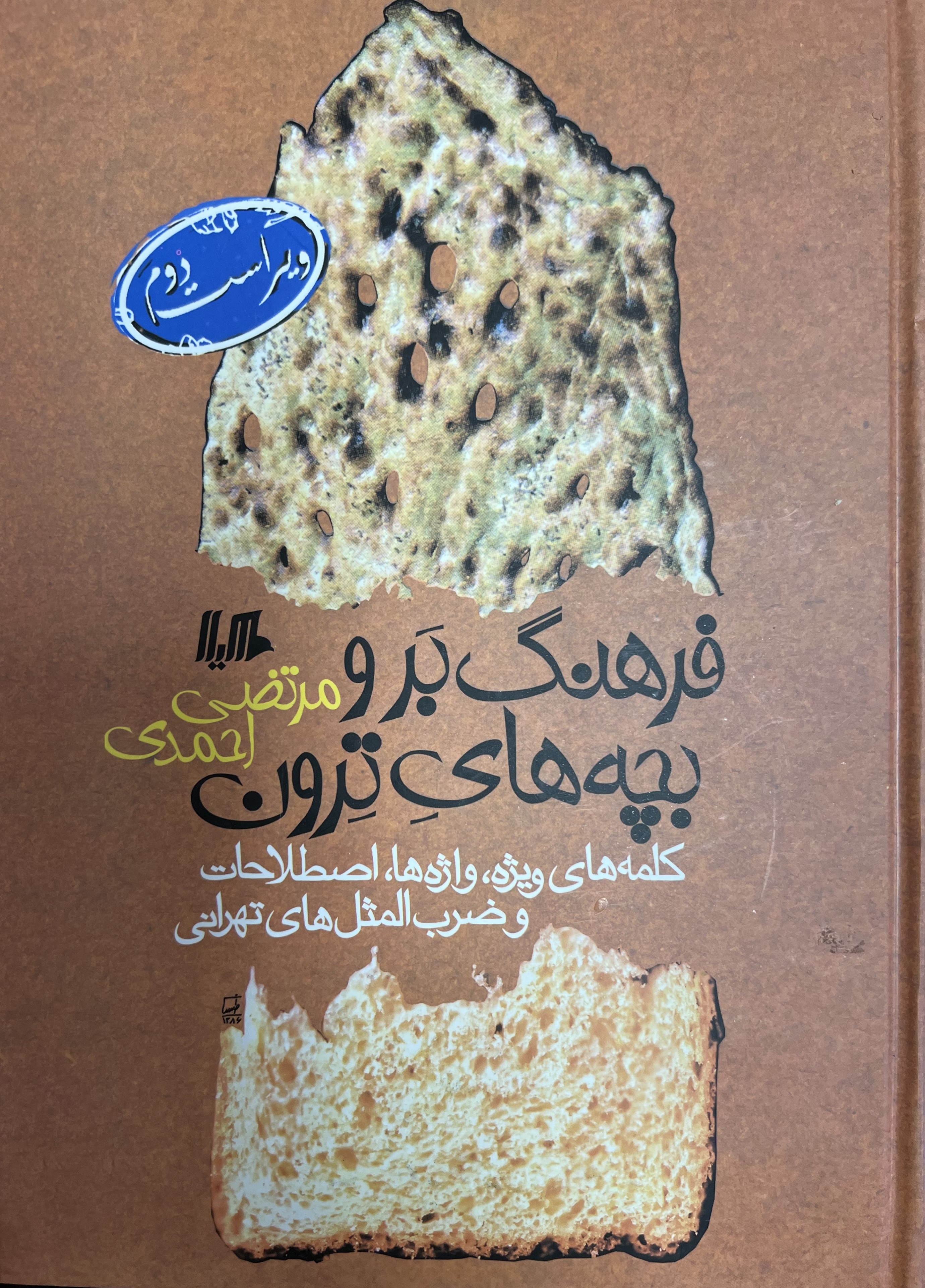 فرهنگ بر و بچه های ترون