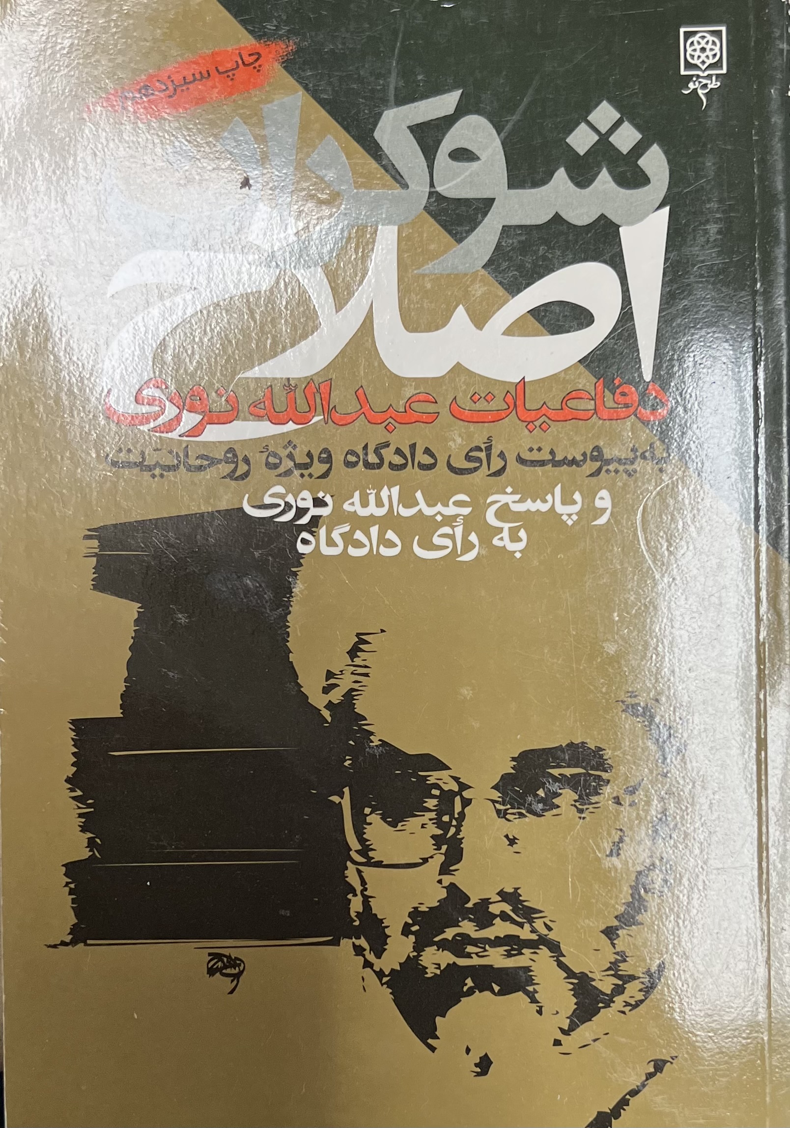 دفاعیات عبدالله نوری در دادگاه ویژه روحانیت