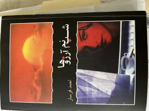 شبنم آرزوها