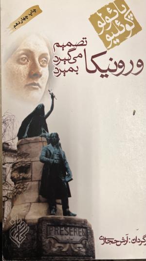 وروتیکاتصمیم میگیرد، بمیرد