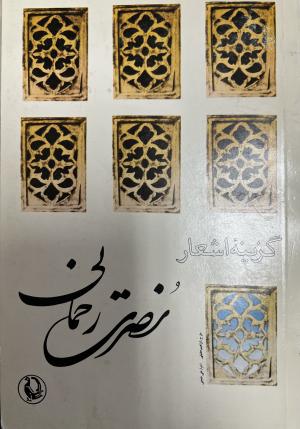 گزینه اشعار