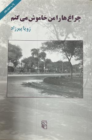 چراغ ها را من چراغ می کنم