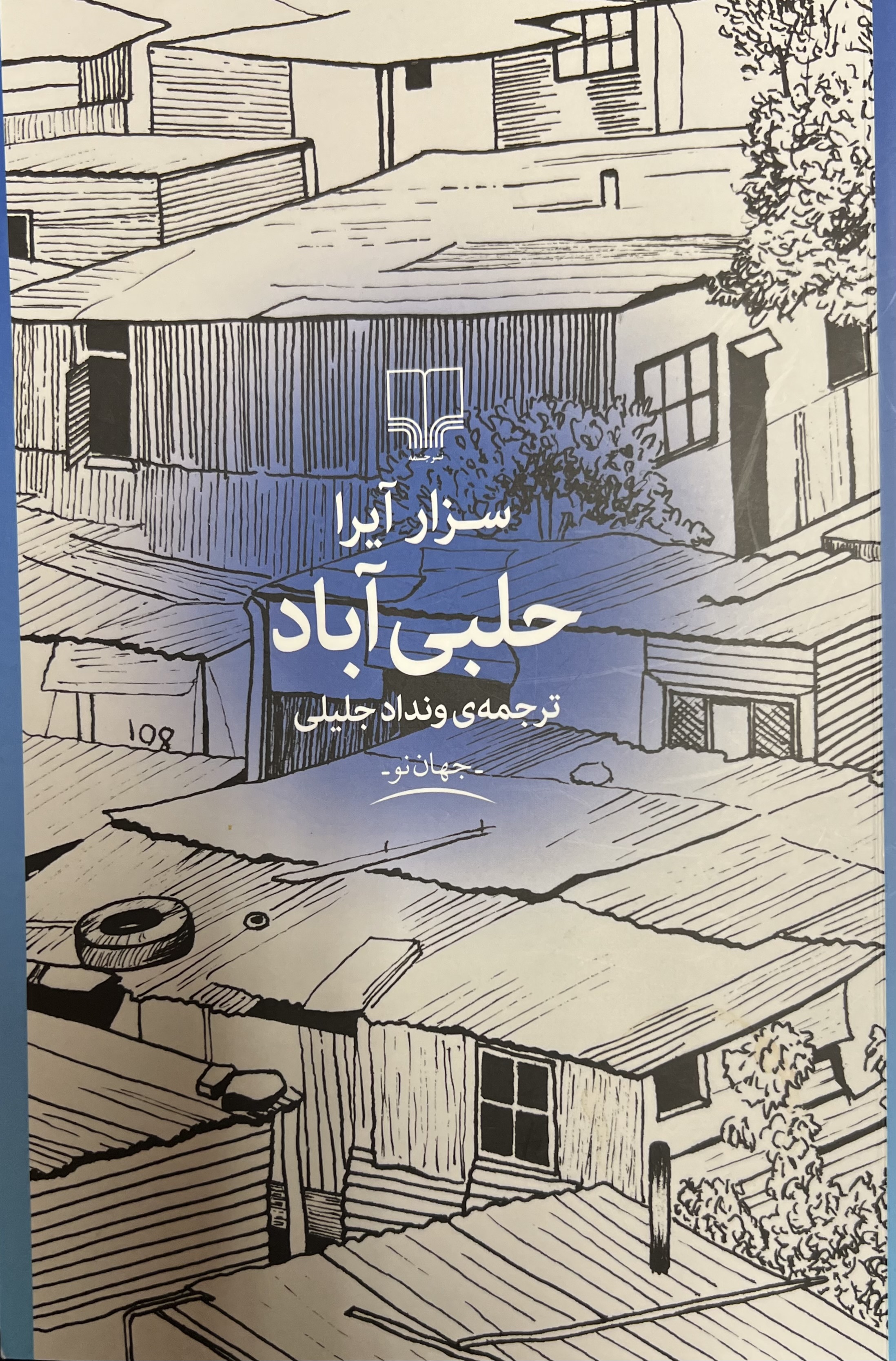حلبی آباد