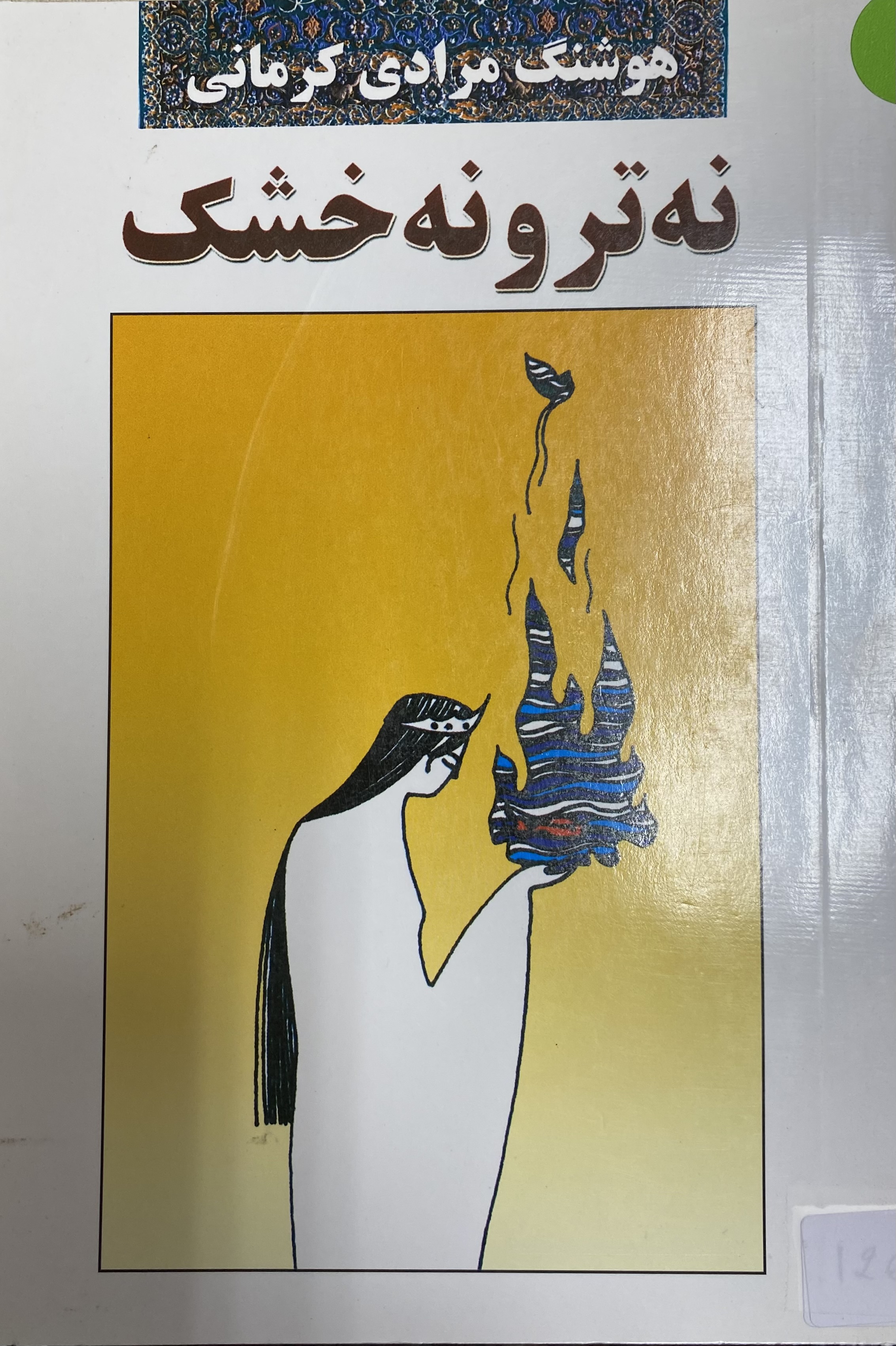 نه تر و نه خشک