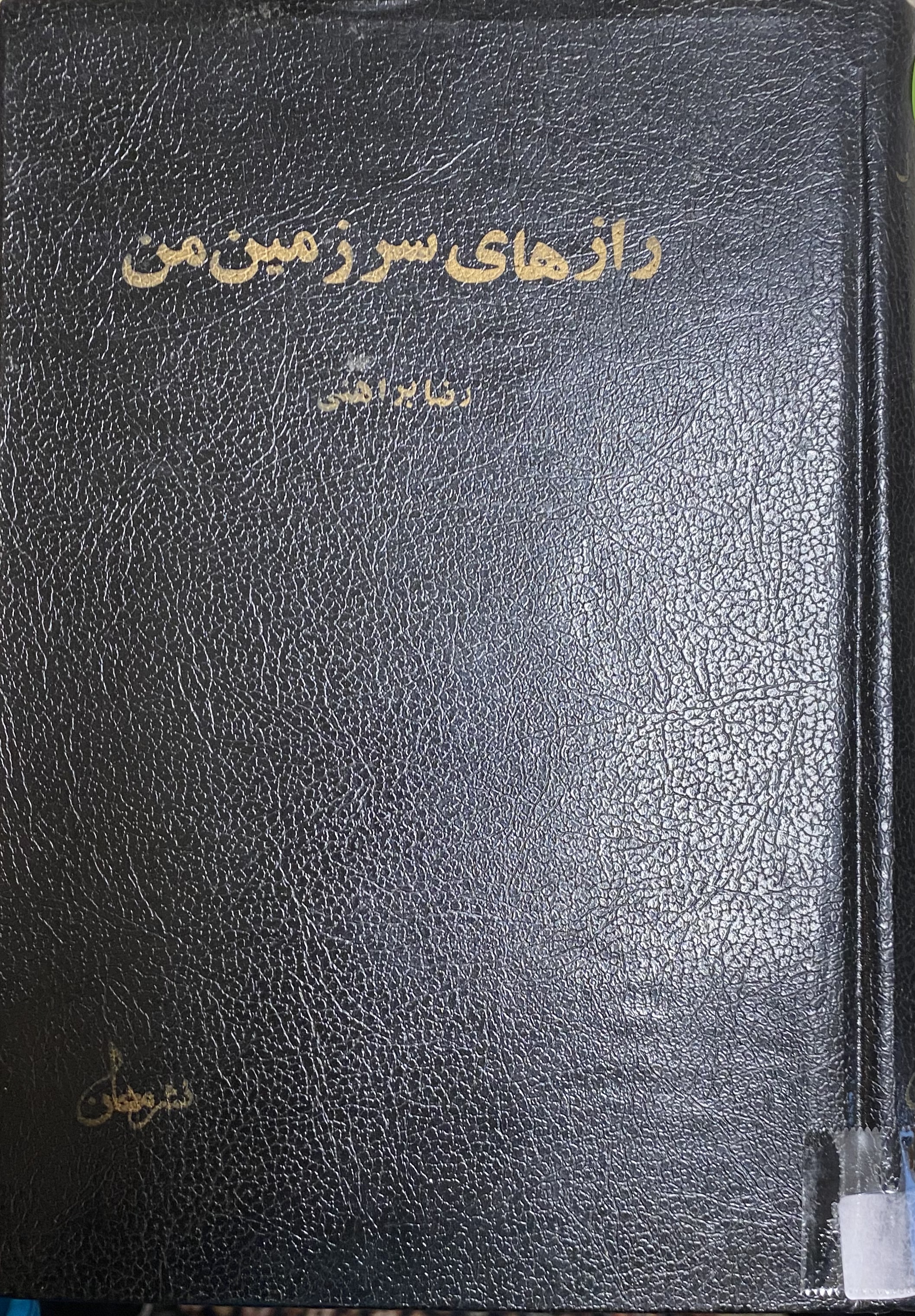 رازهایسرزمین من