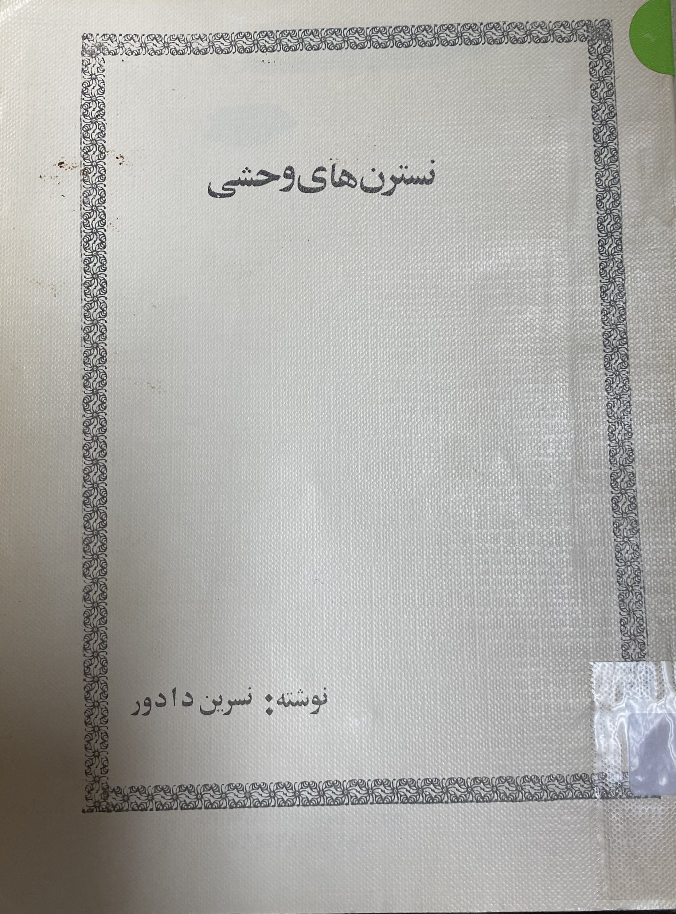 نسترن های وحشی