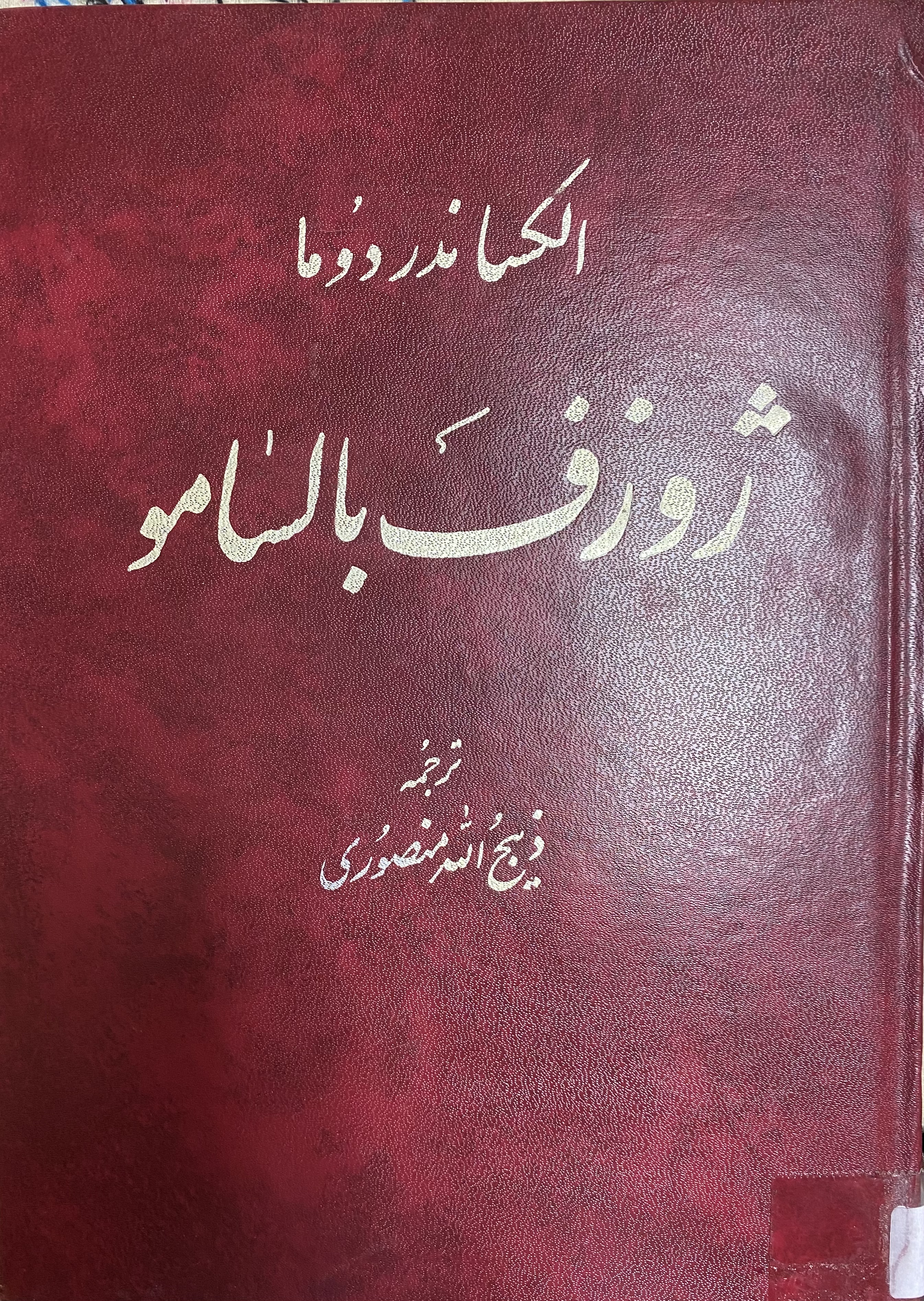 ژوزف بالسامو