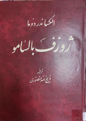 ژوزف بالسامو