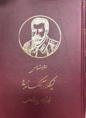 نیکلا و الکساندرا