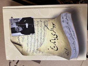 سوداگری با تاریخ