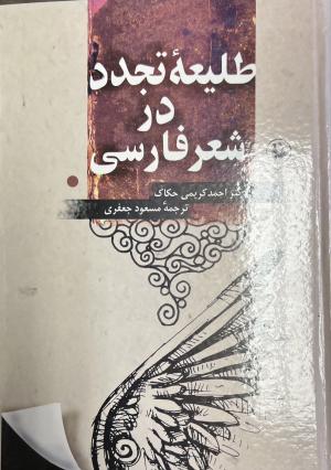 طلعیه تجدد دا شعر فارسی