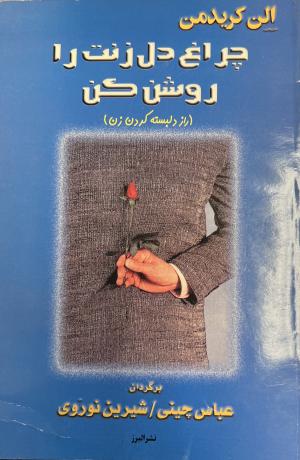 چراغ دل زنت را روشن کن