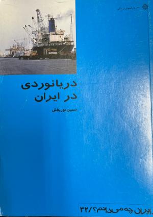 دریانوردی در ایران