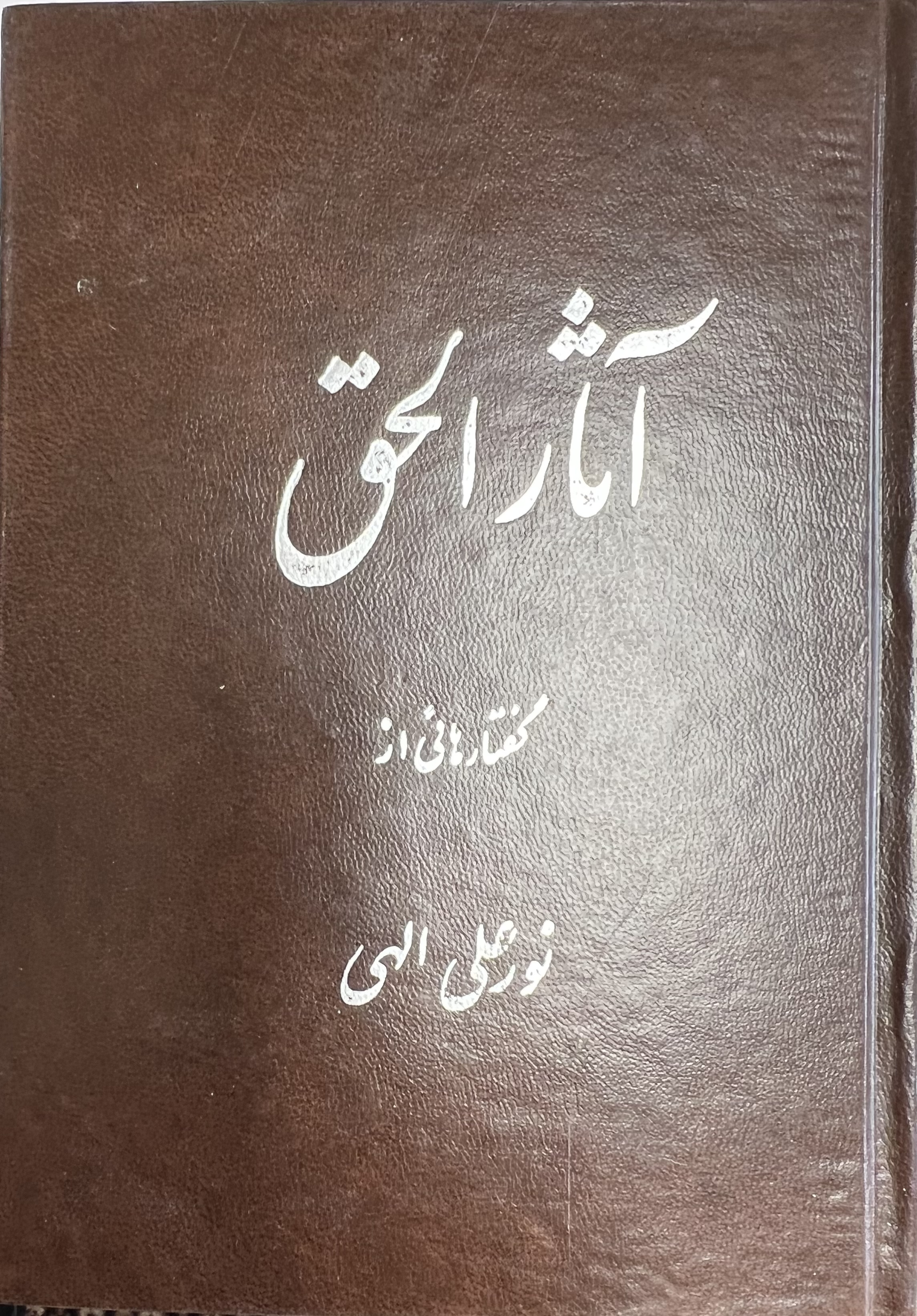 آثار الحق