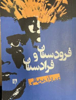 فرودستان و فرا دستان