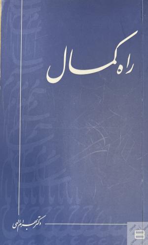 راه کمال