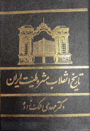 تاریخ انقلاب مشروطیت ایران