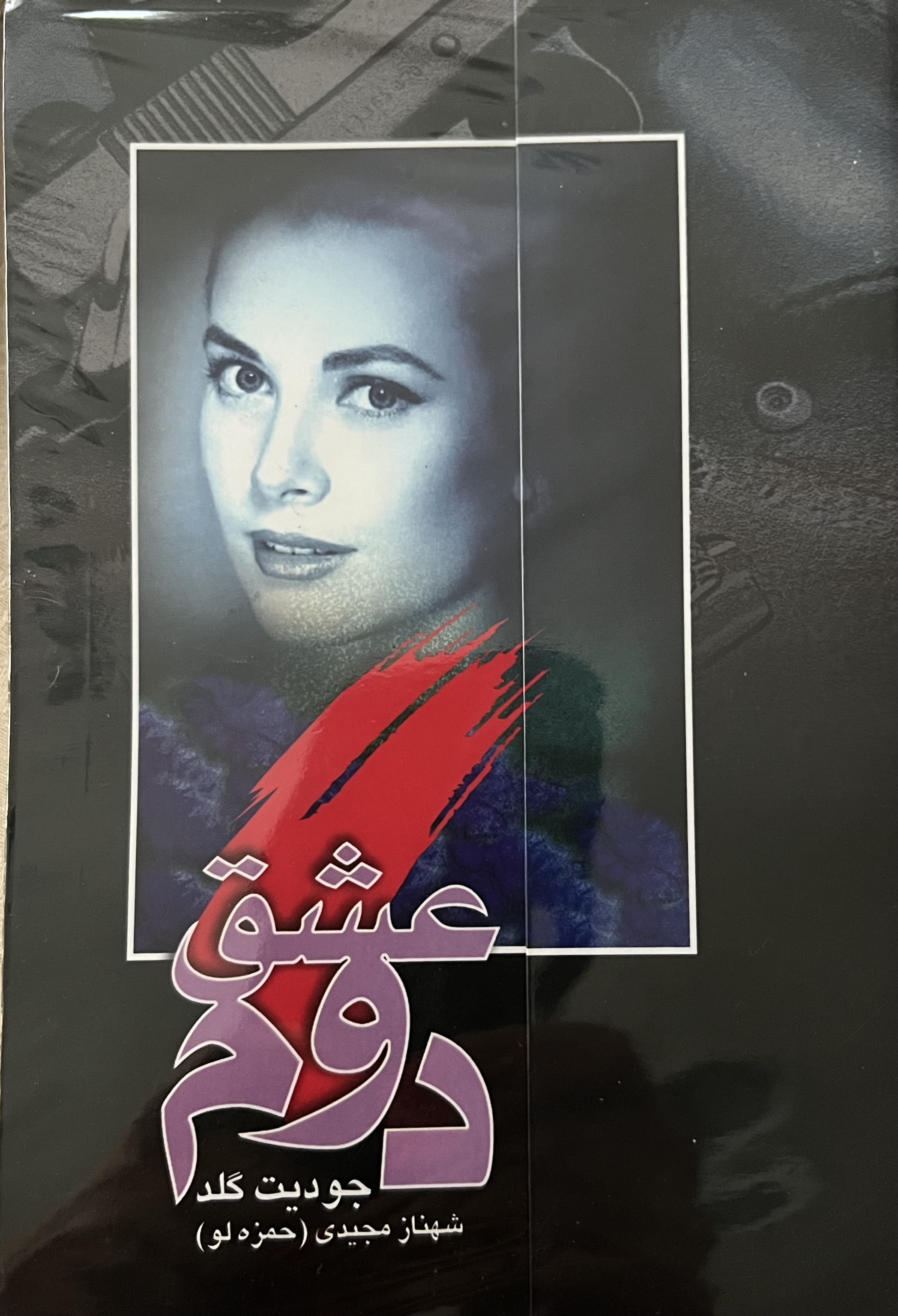 عشق دوم