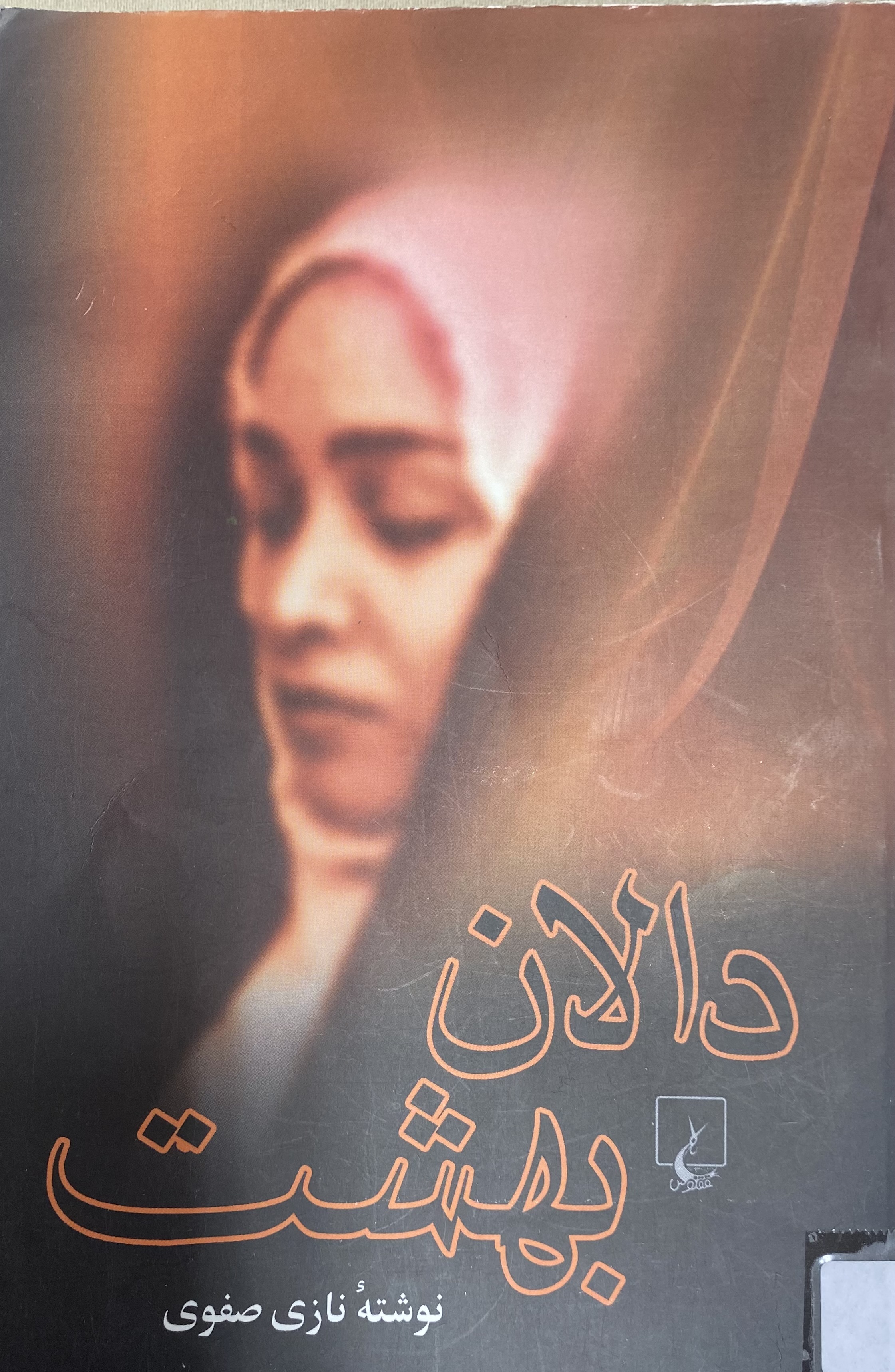دالان بهشت