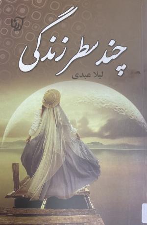 چند سطر زندگی