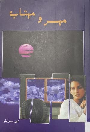 مهر و مهتاب