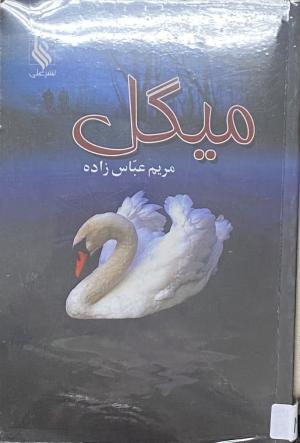 میکل