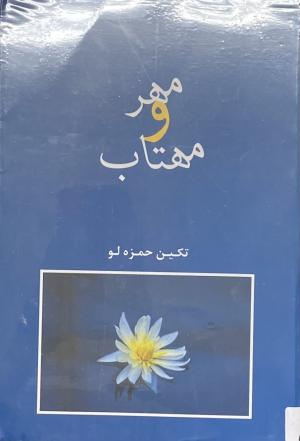 مهر و مهتاب