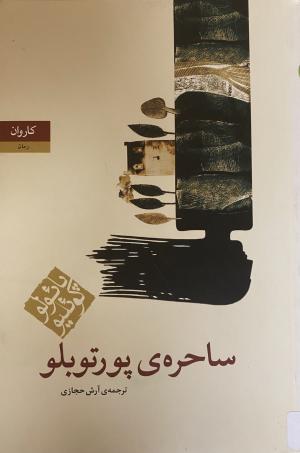 ساحره ی پورتوبلو