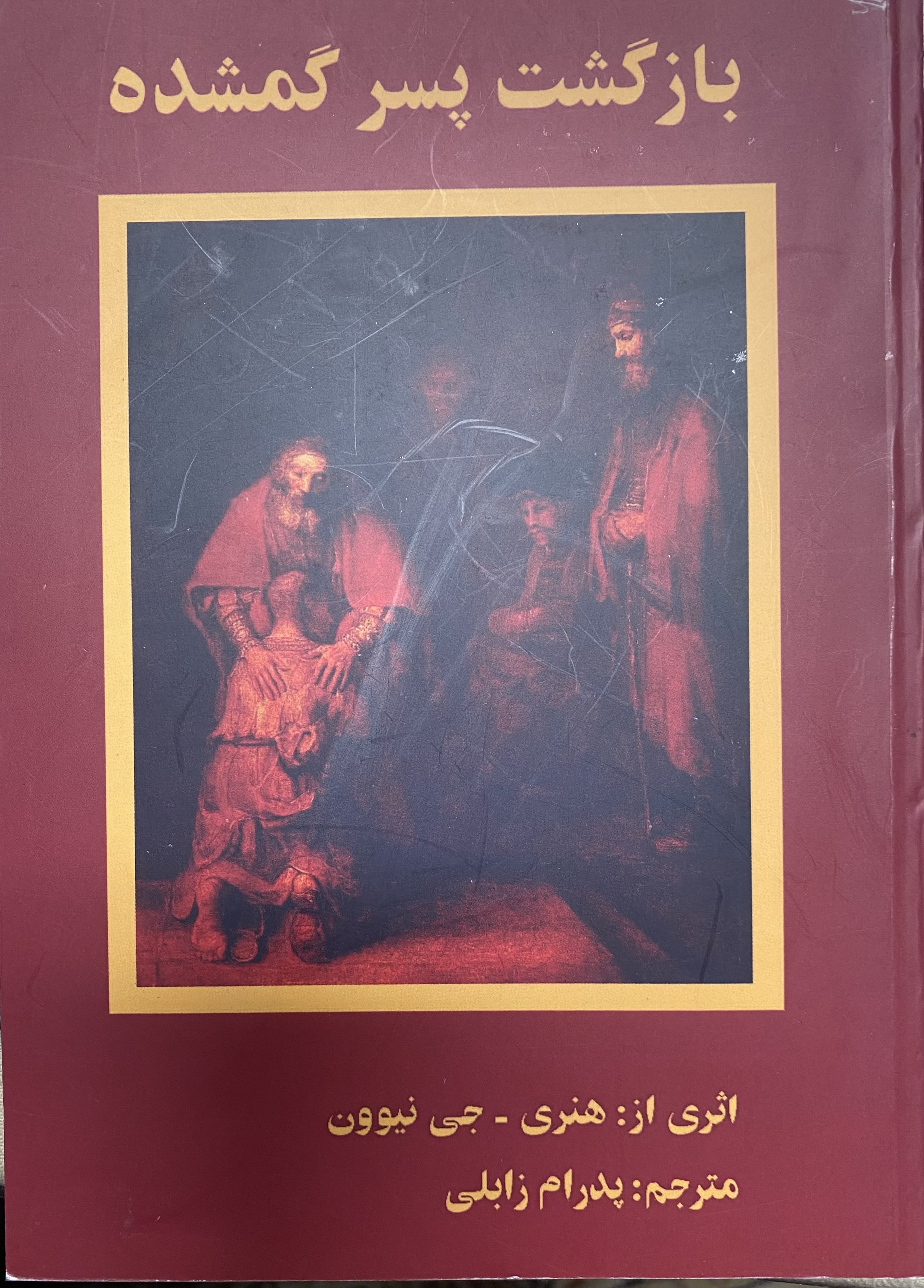 بازگشت پسر گمشده