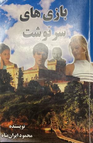 بازی های سرنوشت