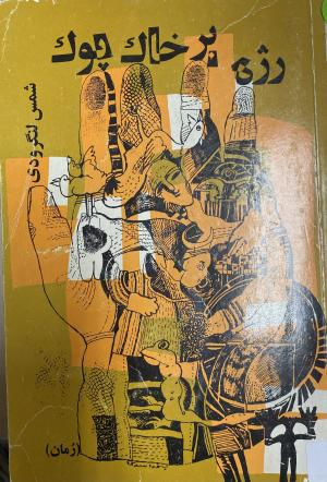 رژه بر خاک پوک