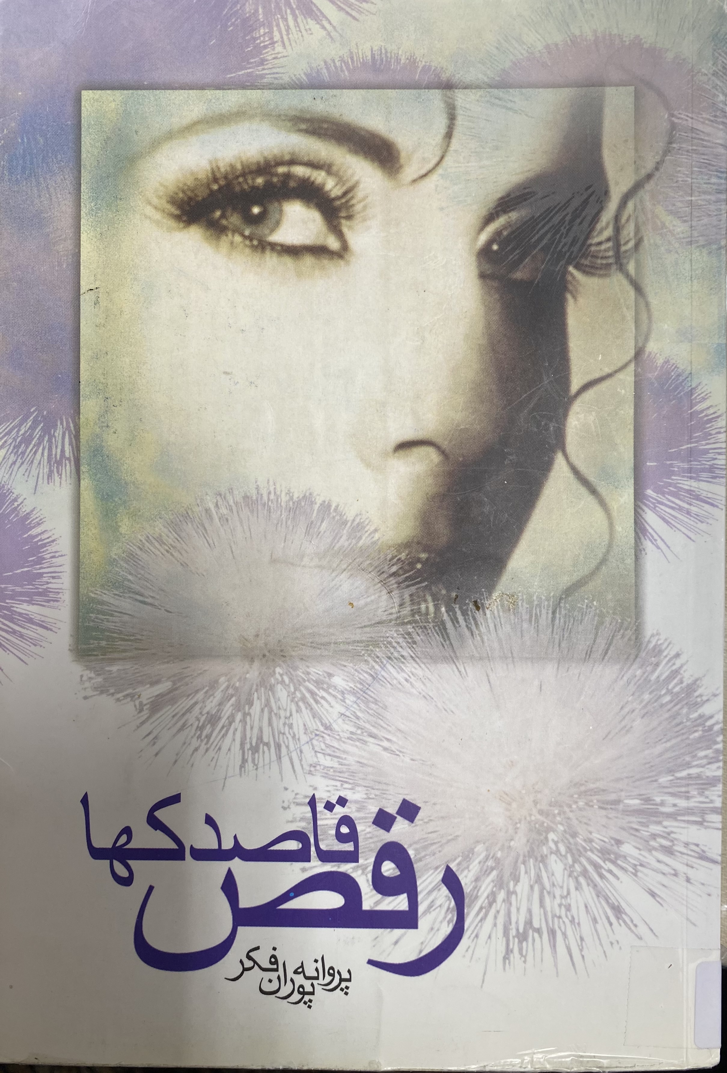 رقص قاصدک