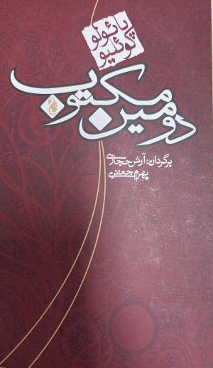 دومین مکتوب