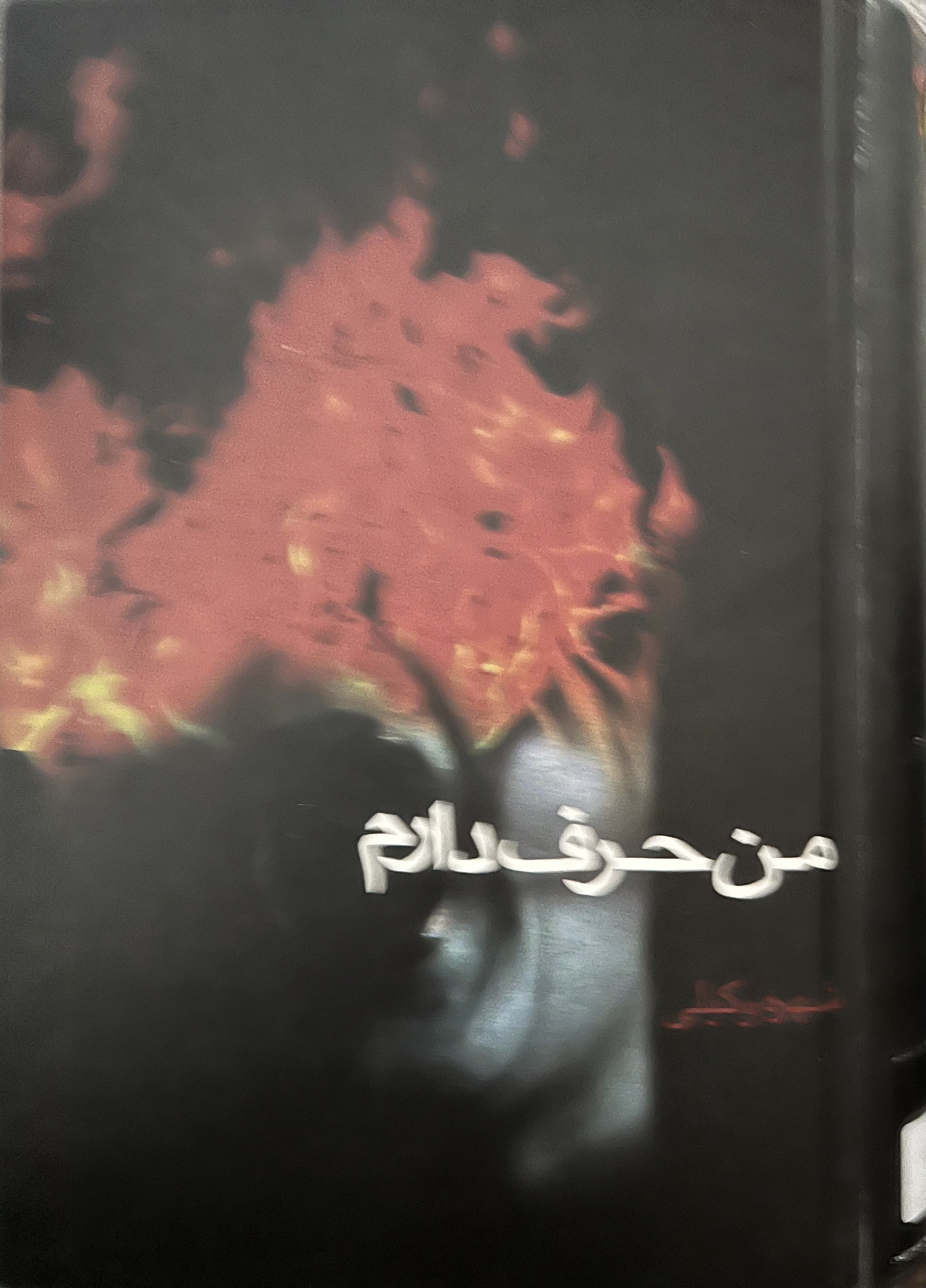 من حرف دارم