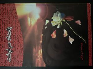 بامداد سرنوشتن