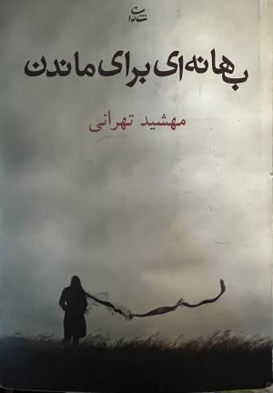 بهانه ای برای ماندن