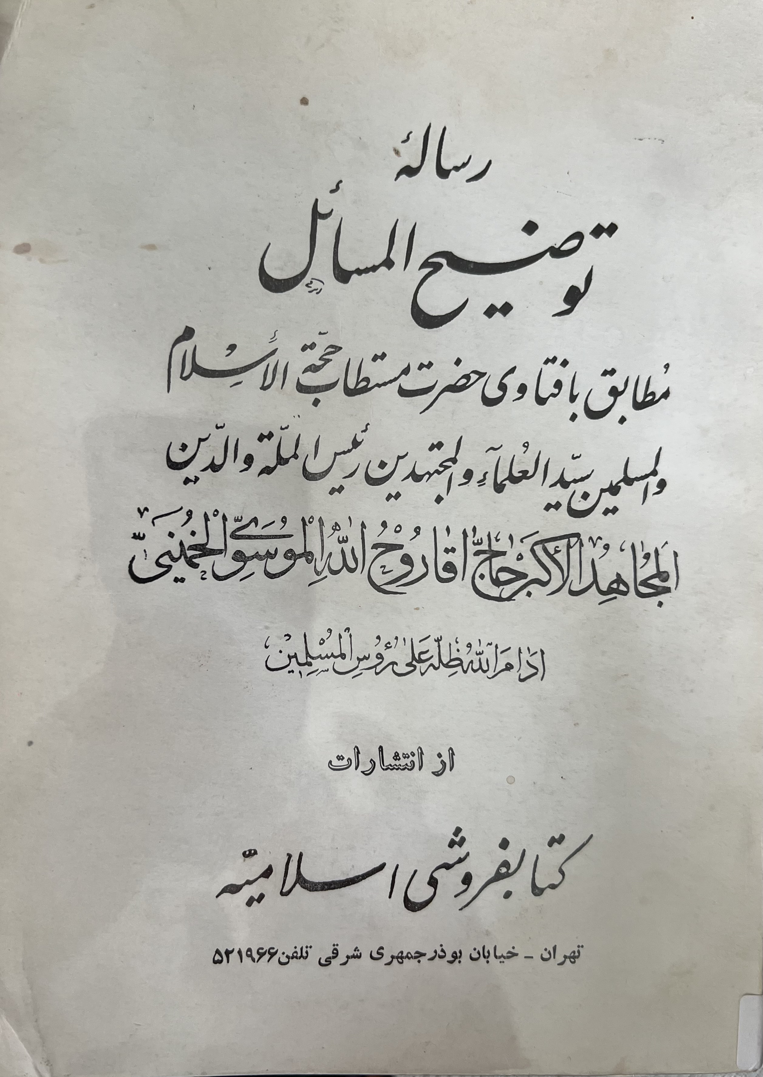 توضیح المسایل خمینی