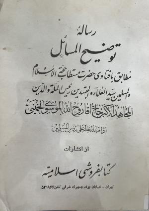 توضیح المسایل خمینی