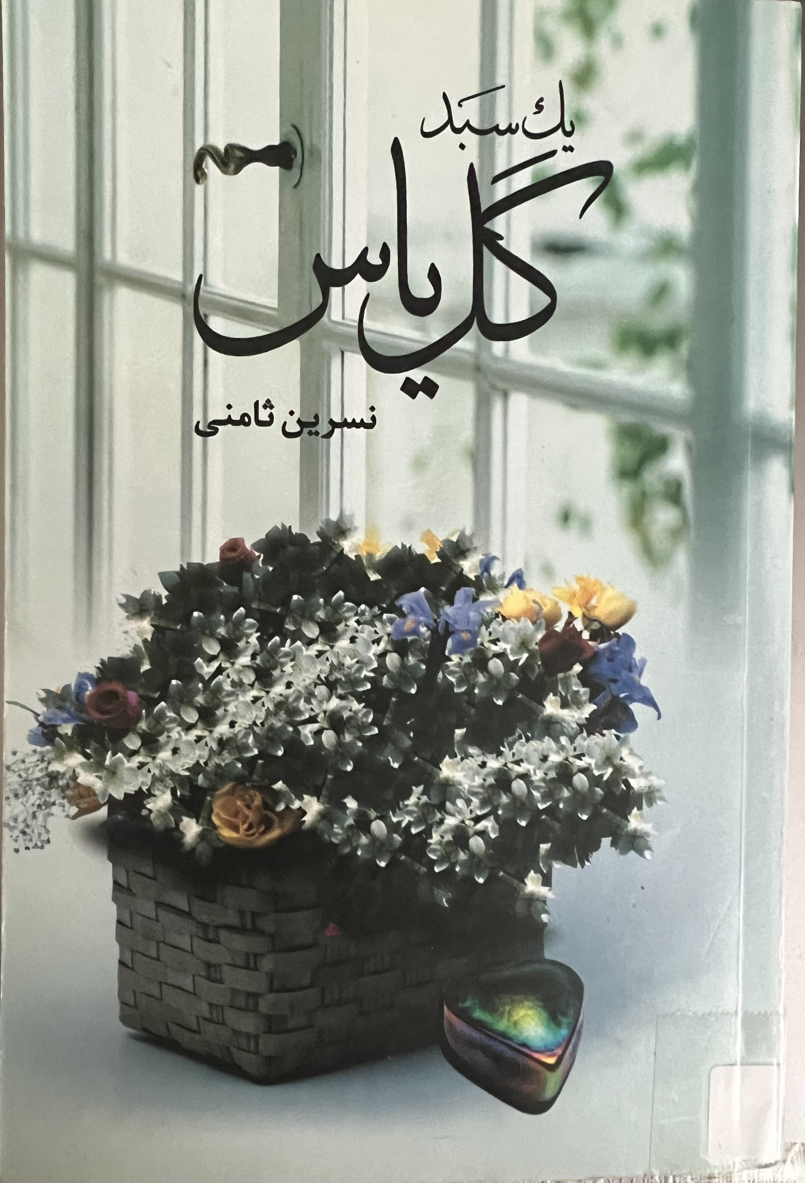 یک سبد گل یاس