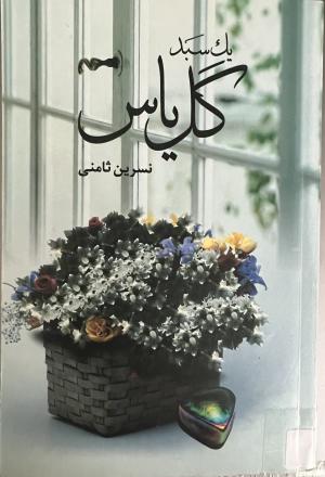 یک سبد گل یاس