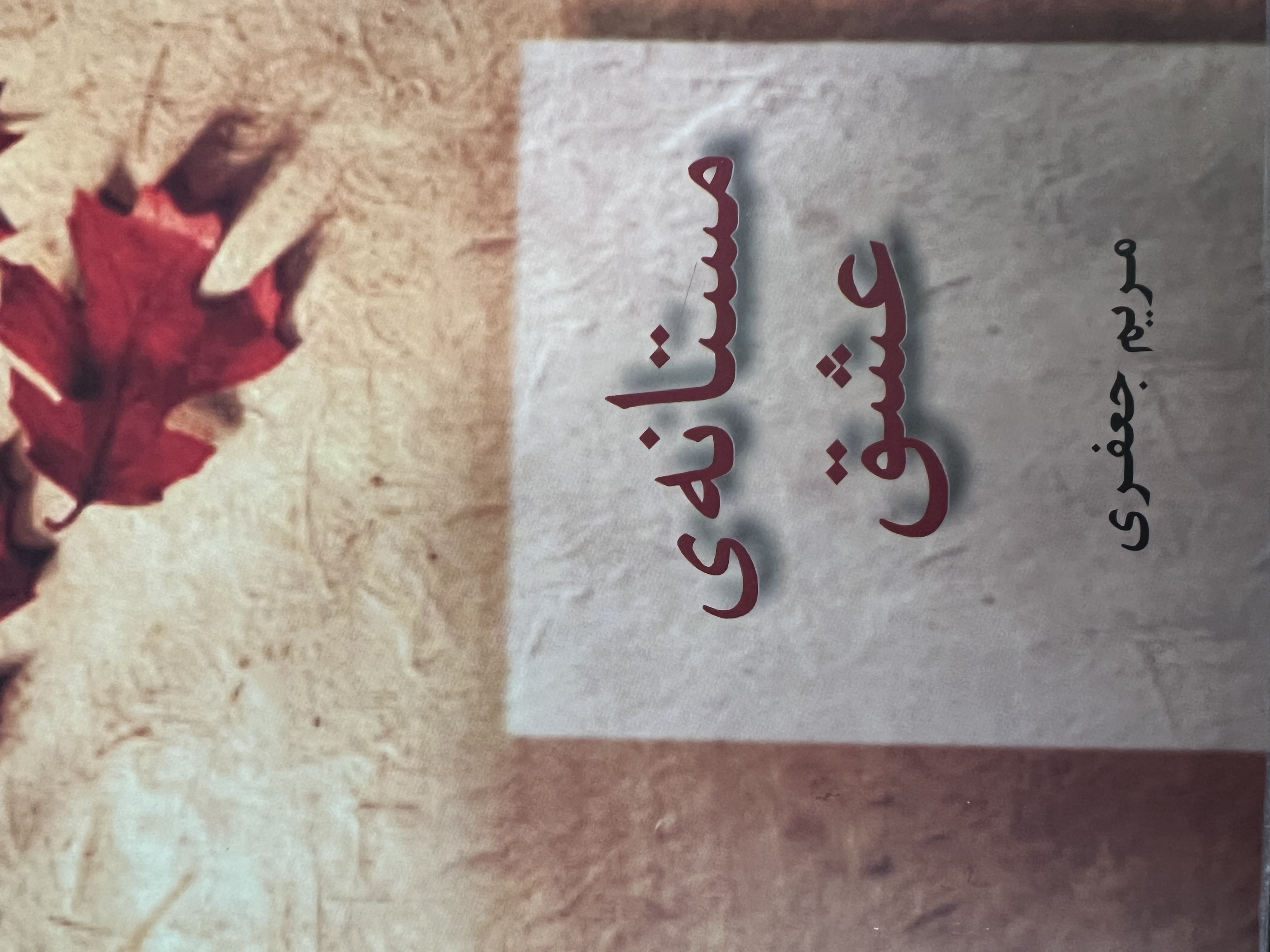 مستانه ی عشق