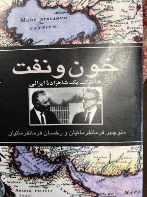 خون و نفت\ خاطرات یک شاهزاده ایرانی