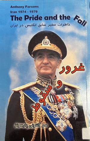 غرور و سقوط\ سفیر سابق انگلیس در ایران