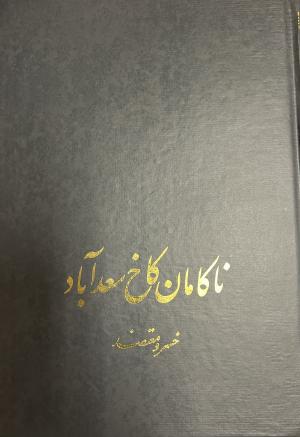 ناکامان کاخ سعد آباد