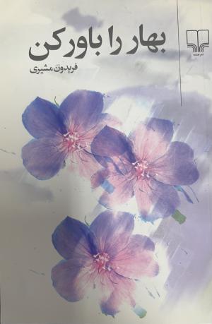 بهار را باور کن