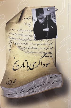 سوداگری تاریخ