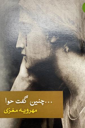 چنین گفت حوا